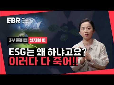 지구가 죽으면 결국 돈도 못벌어요 실무 ESG는 달라야 한다 EBS 비즈니스 리뷰 신지현 