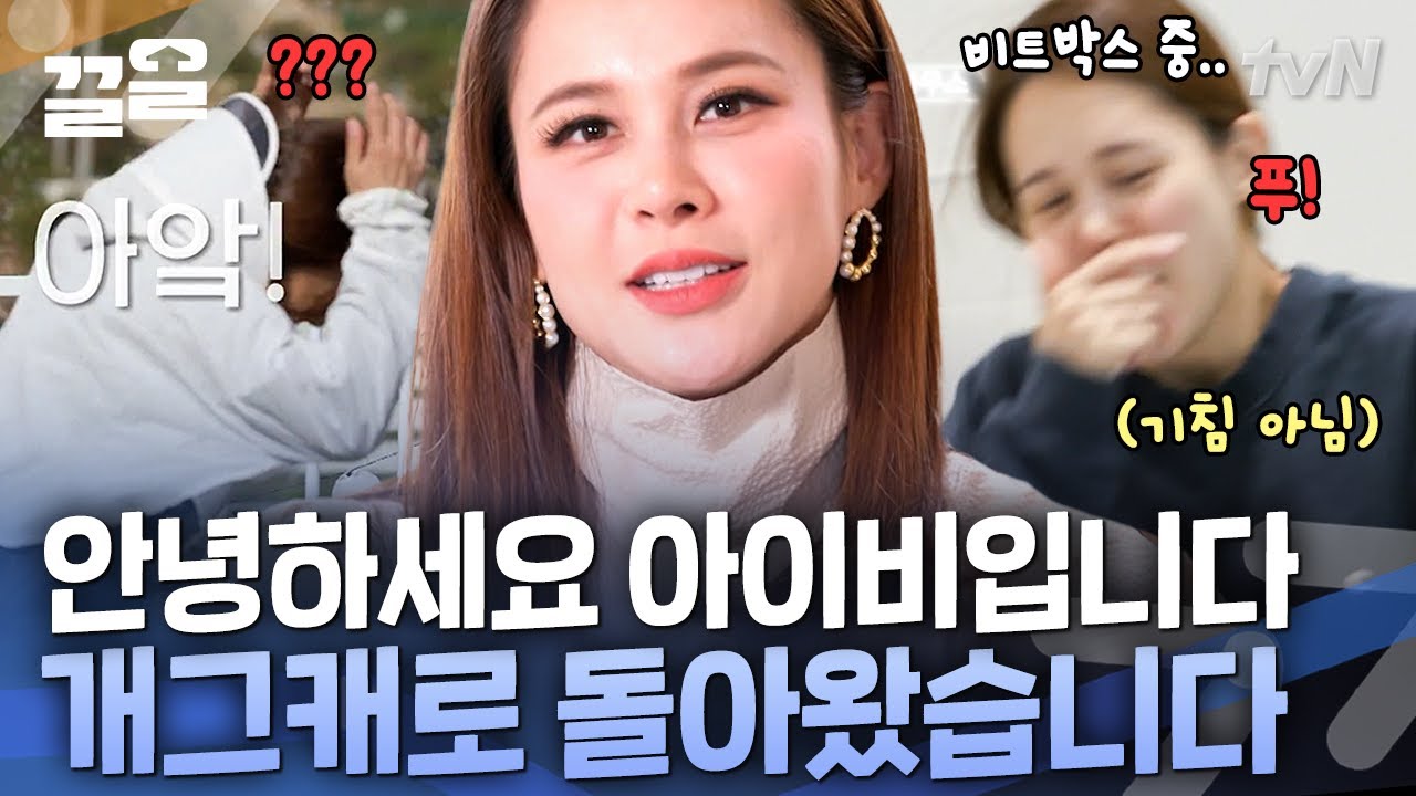 뮤지컬 배우, 1인 기획사 대표에서 개그캐까지 섭렵한 아이비! 8살 절친과 함께하는 방구석 랩 무대 | 온앤오프