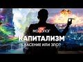 Капитализм уничтожит мир или спасёт? #спецмонолог с Олегом Комоловым