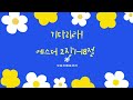 25/05/13 기다리라 (에스더 2장 1-18절)#새에덴교회