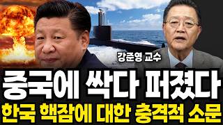 한국 핵잠에 중국 초비상, 대룩이 발칵 뒤집어졌다 (강준영 교수 / 1부)
