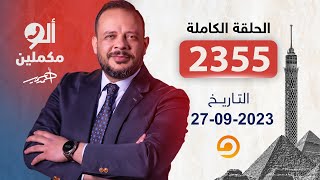 الحلقة الكاملة|| برنامج ألو مكملين | الحلقة 2355 مع أحمد سمير || 27-09-2023