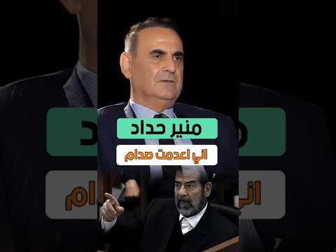 منير حداد آني اعدمت صدام حسين اني كنت قاضي محكمة صدام حسين