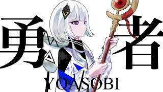 【可不】勇者-YOASOBI【葬送のフリーレン/OP】【Cover】