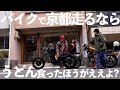 【京都】イケオジカフェオーナーがチョッパーで京都の絶品うどんを食べに行く【SR400】