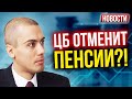 ЦБ отменит пенсии?! Новости