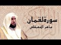 سورة لقمان مكتوبة ماهر المعيقلي Surat Lukman Maher Al Muaiqly سورة لقمان مكتوبة ماهر المعيقلي Surat Lukman Maher Al Muaiqly
