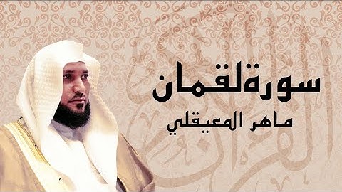 سورة لقمان مكتوبة ماهر المعيقلي Surat Lukman Maher Al Muaiqly