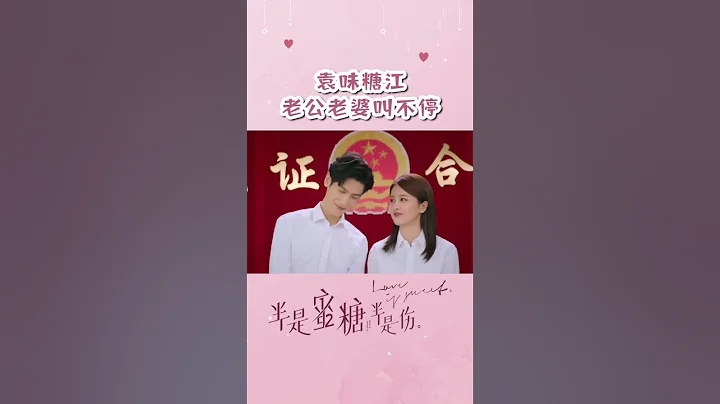 我磕的cp领证啦！老公老婆的叫也太甜了吧！| 半是蜜糖半是伤 Love is Sweet | 罗云熙 白鹿｜❤︎爱奇艺心动剧场❤︎ #shorts - 天天要闻