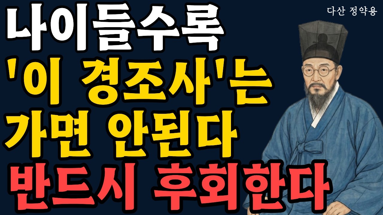 나이가 들수록 '이 경조사'는 가면 안된다 반드시 후회한다 l 인간관계 정리 l 정약용 지혜 l 노후 준비 l 경조사 스트레스 l 처세술 l 인생 조언