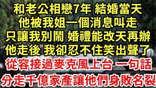 和老公相戀7年 結婚當天,他被我姐一個消息叫走,只讓我別鬧 婚禮能改天再辦,他走後我卻忍不住笑出聲了,從容接過麥克風上台 一句話,分走千億家產讓他們身敗名裂#王姐故事說#為人處世#養老#中年#情感故事