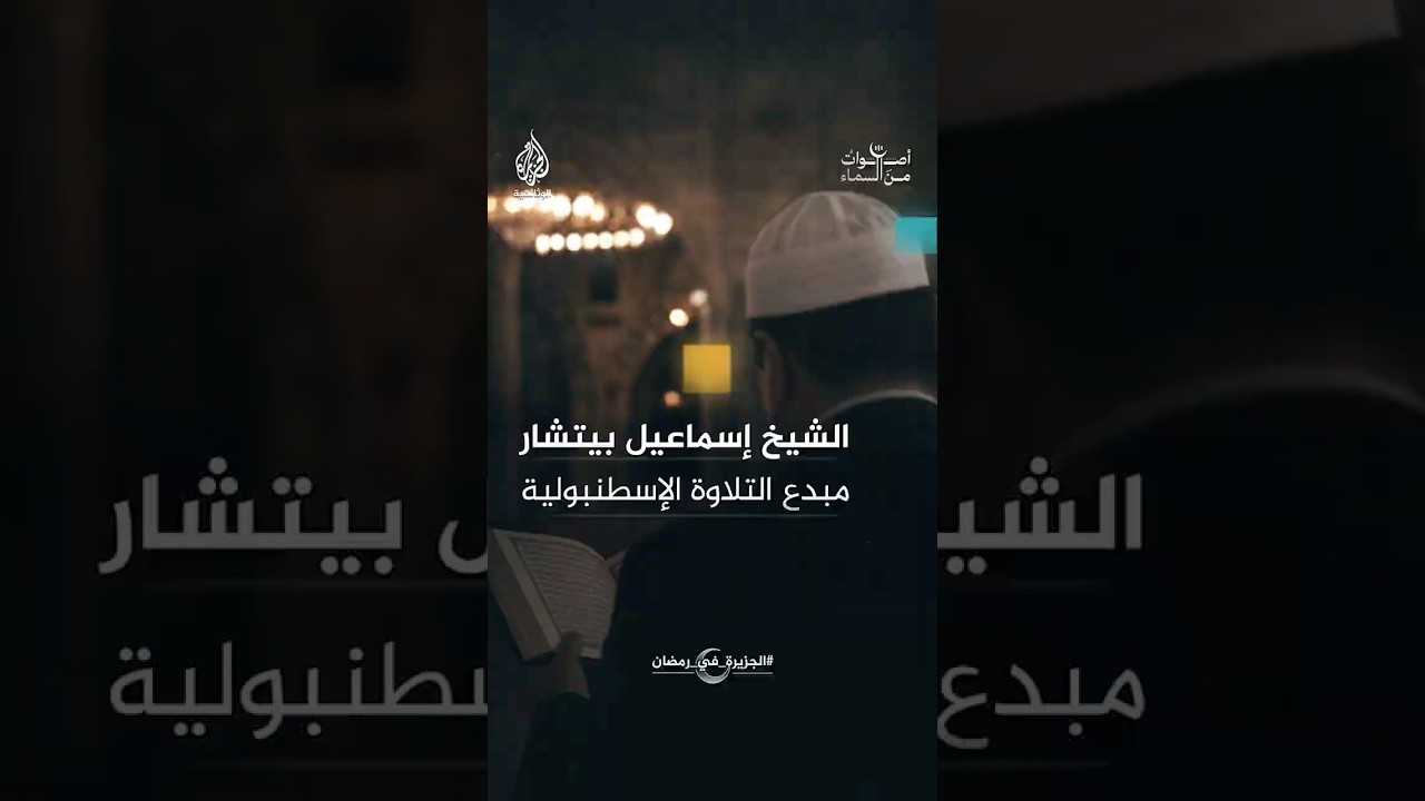 قارئ القرآن الذي أبدع في التلاوة على الطريقة الإسطنبولية