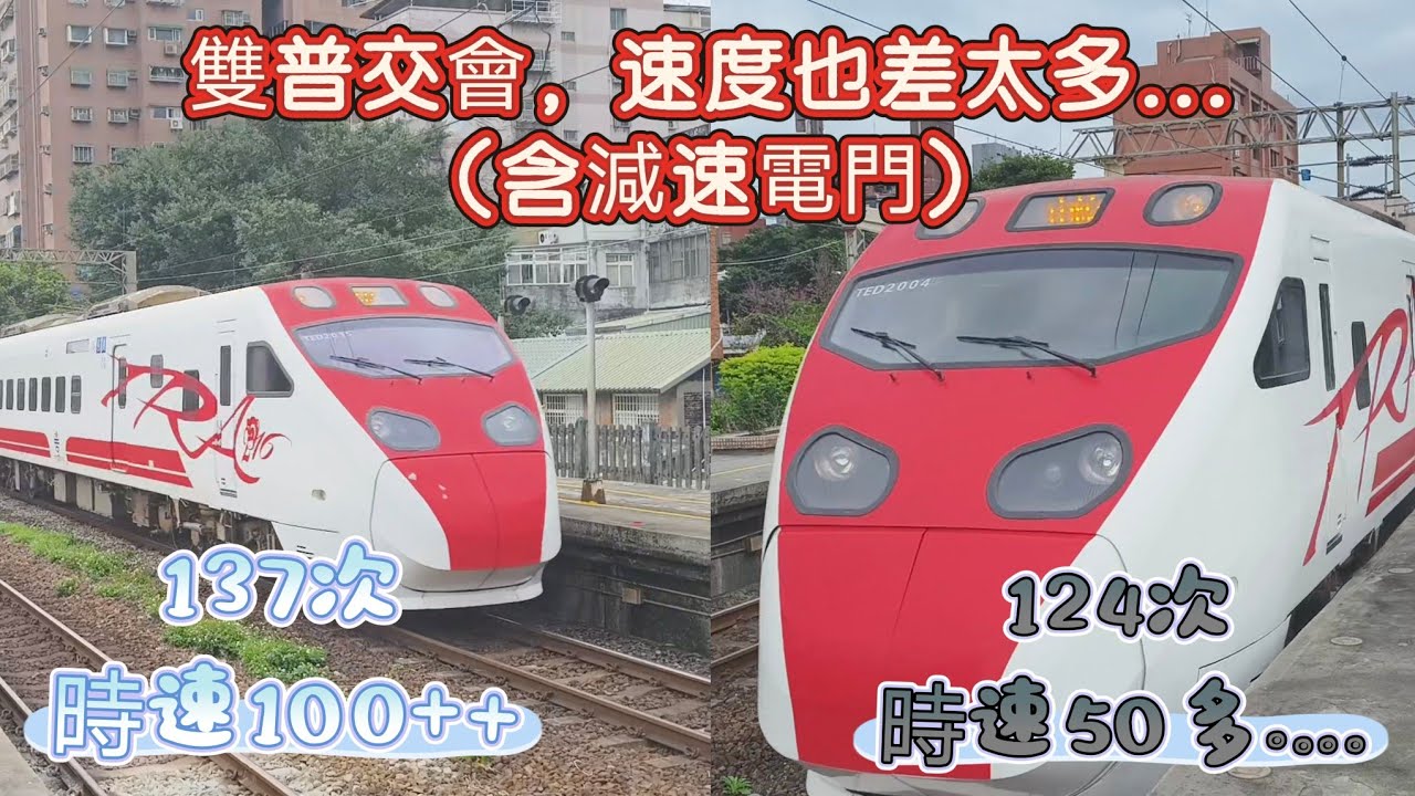 ［雙普交會！速度也差太多了吧！］137&124次普悠瑪在樹林站交會通過
