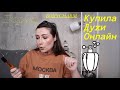 БОЛЬШОЙ ОНЛАЙН ЗАКАЗ // КОСМЕТИКА/ ПАРФЮМ/ УХОД/ УКРАШЕНИЯ/ ТОВАРЫ ДЛЯ ДОМА/ ЛАЙФСТАЙЛ // BOXY POPUP