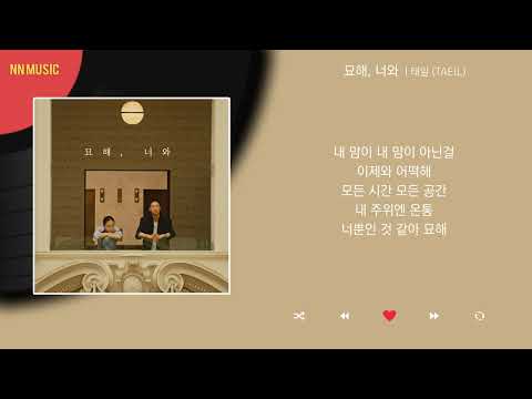 태일 - 묘해, 너와 / Kpop / Lyrics / 가사