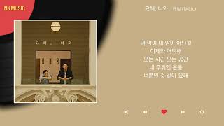 태일 - 묘해, 너와 / Kpop / Lyrics / 가사