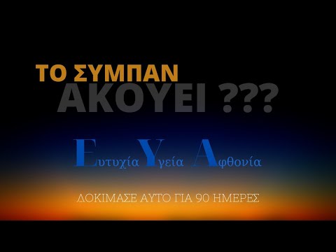 Βίντεο: Συνεργασία με το Σύμπαν