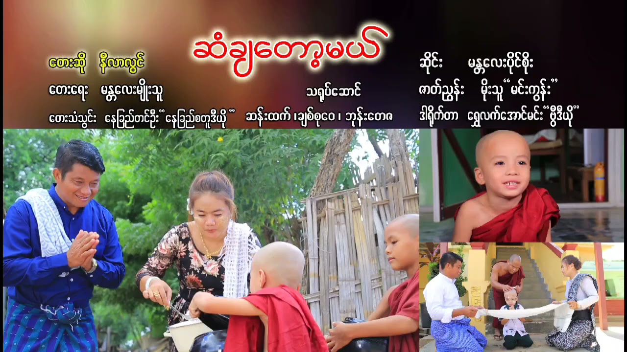 ဆံချတော့မယ် (ဆိုင်း -မန္တ​​ လေး ပိုင်စိုး မဂ်လာဆိုင်း - ဆို နီလာလွင်)