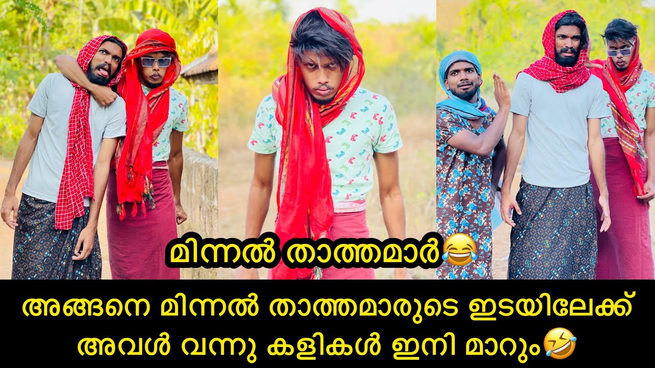 അങ്ങനെ മിന്നൽ താത്തമാരുടെ ഇടയിലേക്ക് അവൾ വന്നു കളികൾ ഇനി മാറും🤣 #rashidalivava #comedy #trending