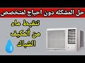 مشكله تنقيط ماء من المكيف الشباك مشكله تنقيط ماء من المكيف الشباك