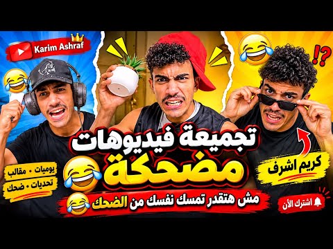 تجميعة فيديوهات مضحكة 😂 مش هتقدر تمسك نفسك من الضحك | كريم أشرف