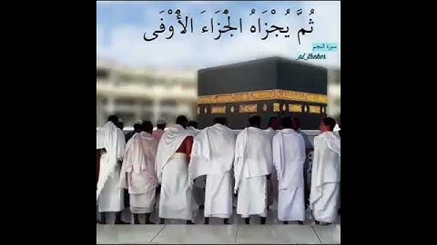 بعض الآيات من سورة النجم🌷🌹🌷🌹🌷🌹🌷🌹
