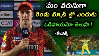 Pat Cummins comments on SRH Defeat over CSK in IPL 2024 | వరుస ఓటములపై కమిన్స్ ఏమన్నాడంటే