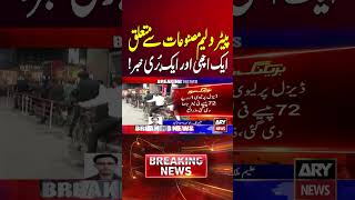 Petrol Price Up by Rs 2.97, Diesel Gets Rs 32.63 Cheaper Per Liter  #arynews #shorts #petrolprice