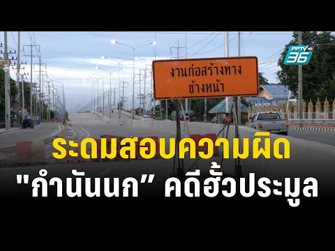 “บิ๊กโจ๊ก”ระดม 11 หน่วยงานสอบความผิด "กำนันนก” คดีฮั้วประมูล | เข้มข่าวค่ำ | 19 ก.ย. 66