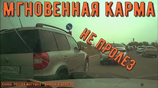 Мгновенная карма на дороге #163! Подборка на видеорегистратор!