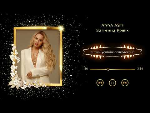 ANNA ASTI – Затмила (TOUMANBACK Extended Remix)