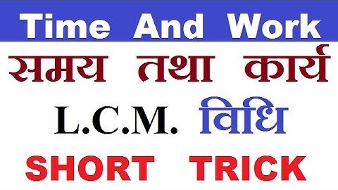 Time & Work || समय तथा कार्य || Short Trick & Concept || Math Trick || Railway, SSC, MTS TIER 1