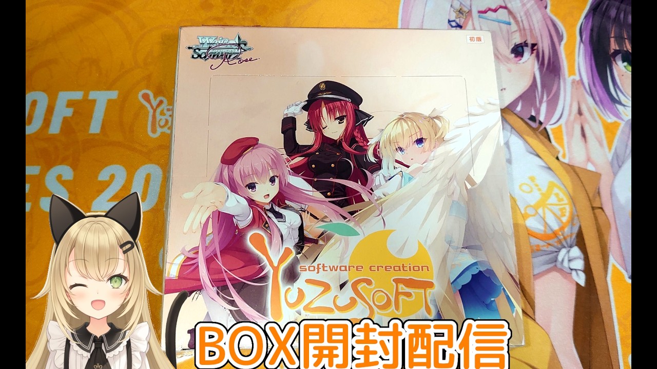 ヴァイスシュヴァルツロゼ】ゆずソフトBOX開封配信 - YouTube