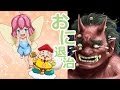 【鬼から電話 #6】赤鬼退治!? 節分をたのしもう♪