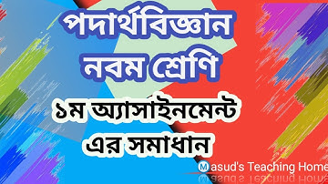 ৯ম শ্রেণি পদার্থবিজ্ঞান ১ম অ্যাসাইনমেন্ট এর সমাধান  | Class 9 Physics first assignment solution