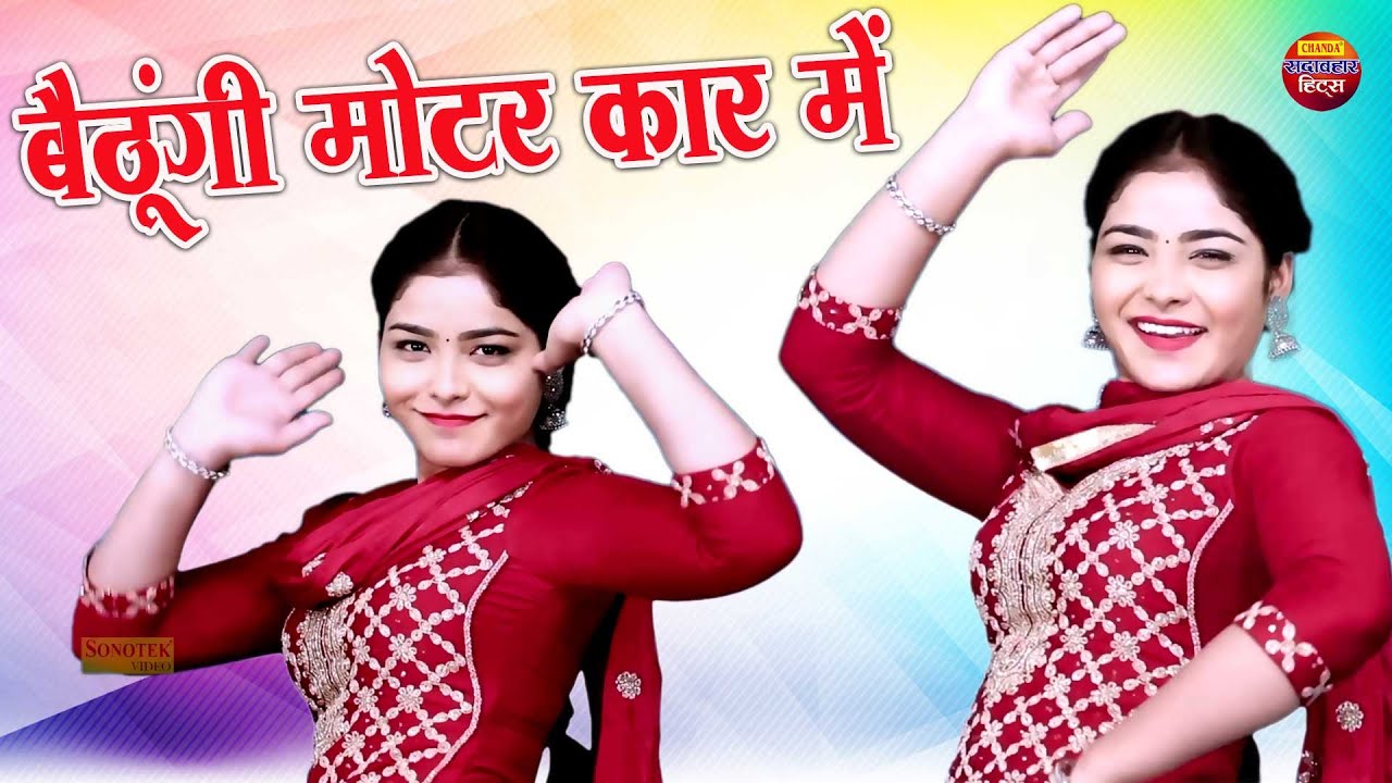 चाहे बिक जाये हरा रुमाल बैठूंगी मोटर कार में | Chahe Bik Jaye Hara Rumal