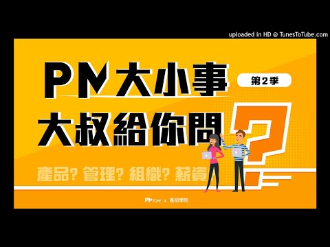 【PM大小事大叔給你問】EP0202:團隊成員經常跳過PM私下「喬」事情,出包後卻是PM擔責任?該如何避免? 【PM大小事大叔給你問】EP0202:團隊成員經常跳過PM私下「喬」事情,出包後卻是PM擔責任?該如何避免?