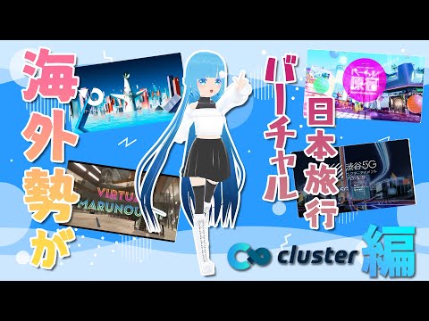 【 バーチャル日本旅行 cluster編 】 ☁ 海外勢が日本行きたいから、バーチャルで行きましょ！！ ❄【 空雪ルミア/ VTuber 】