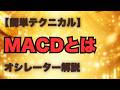 MACDとは~オシレーター解説【簡単テクニカル】