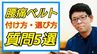 腰痛ベルトで多い質問５選について回答【付け方・おすすめ・選び方】