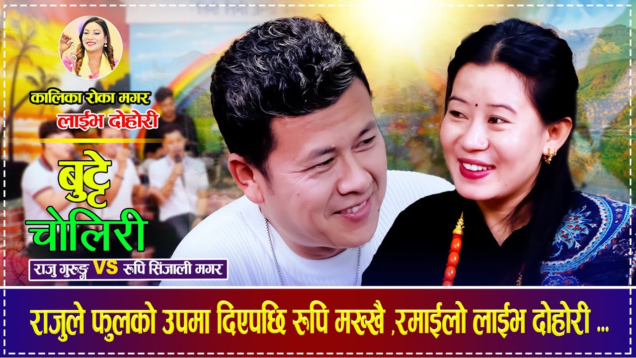 राजुले फुलको उपमा दिएपछि रुपि मख्खै... Raju Gurung Vs Rupi Sinjali Magar New Live Dohori 2082/2025