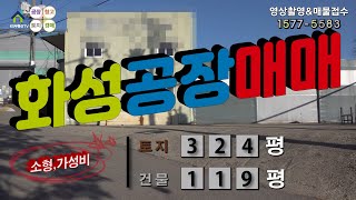 【화성공장매매】 ［매물번호HS221204］화성시 비봉면 가성비 최상, 소형 화성공장매매,  화성물류창고매매