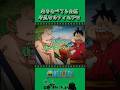 毒を食べても全然平気なルフィ＆ゾロ #onepiece #ワンピース #アニメ #雑学のサムネイル