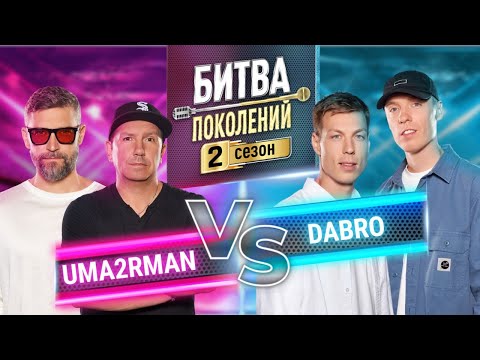 UMA2RMAN vs DABRO | БИТВА ПОКОЛЕНИЙ | 2 СЕЗОН | 10 ВЫПУСК