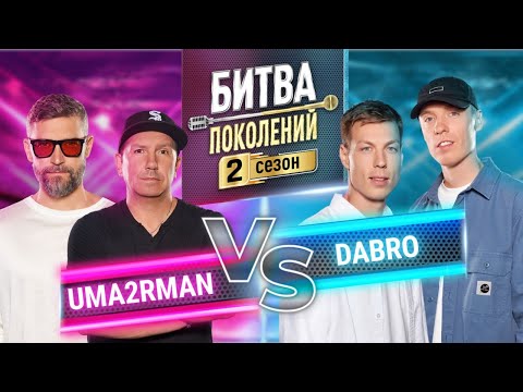 Видео: UMA2RMAN vs DABRO | БИТВА ПОКОЛЕНИЙ | 2 СЕЗОН | 10 ВЫПУСК