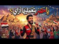 اغنية يا مصر بتعمليها ازاي بدون موسيقى  حالتي
