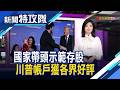 國家示範存股｜主持人 曹乃琪【新聞特攻隊】2026.07.11