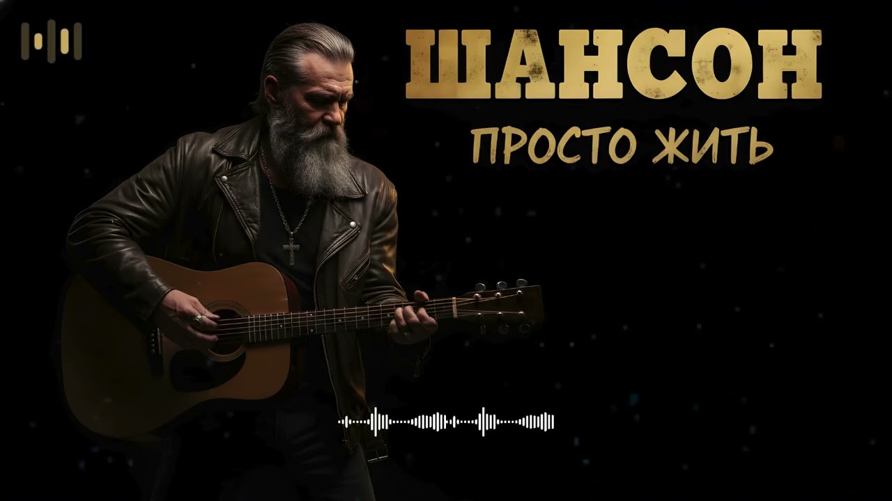 Когда остаёшься один 🖤 Русский шансон о жизни, памяти, боли сердца и надежде 🎶