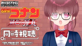 名探偵コナン 緋色の弾丸 同時視聴