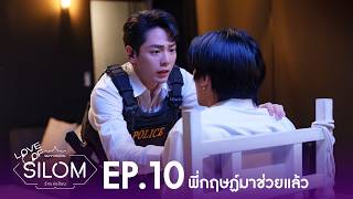 'Love of Silom' Highlight EP.10 | พี่กฤฤษฏ์มาช่วยวายุแล้ว